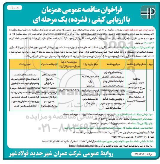 فراخوان مناقصه تهیه مصالح و اجرای ساختمان اداری و تکمیل آشیانه آتش 