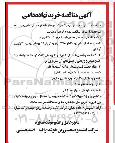 منقاصه، مناقصه خرید نهاده دامی 