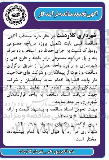 مناقصه اجرای حفاظ دور استخر و دو طرف پله تجدید