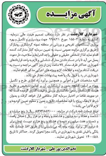 مزایده -مزایده جهت برونسپاری و تکمیل و بهره برداری ایستگاه های تفریحی و ورزشی
