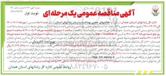 مناقصه فعالیتهای حجمی بهداشت و درمان 