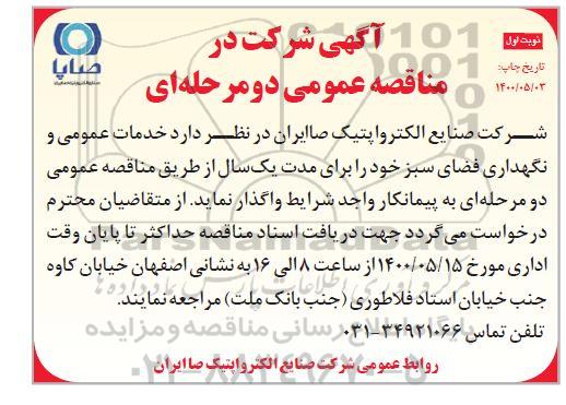 مناقصه خدمات عمومی و نگهداری فضای سبز 