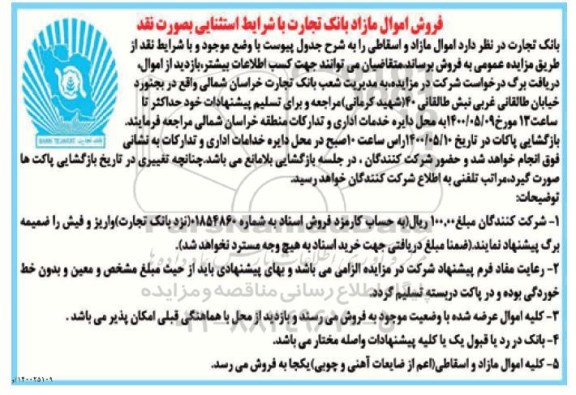 مزایده، مزایده فروش اموال مازاد و اسقاطی