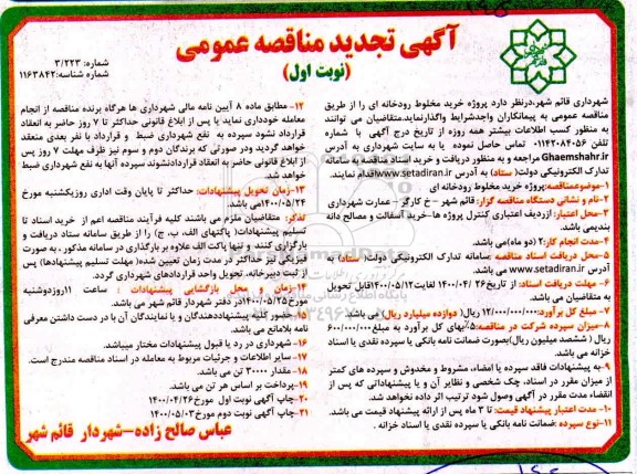 تجدید مناقصه پروژه خرید مخلوط رودخانه ای - نوبت دوم 