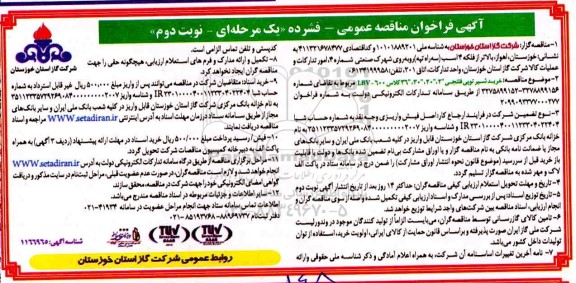 مناقصه، فراخوان مناقصه خرید شیر توپی فلنجی  - نوبت دوم