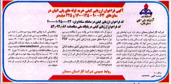 فراخوان ارزیابی کیفی خرید لوله های پلی اتیلن 