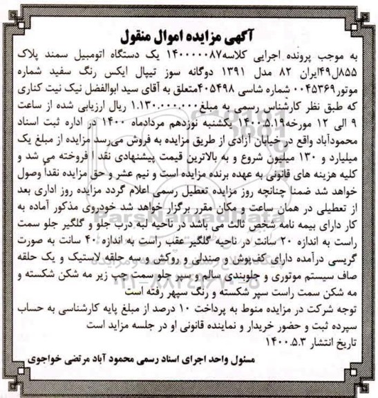 مزایده، مزایده فروش یکدستگاه سمند