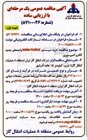 فراخوان مناقصه ،فراخوان مناقصه خرید سیستم mini purge واحدهای جدید الکترو کمپرسوری 