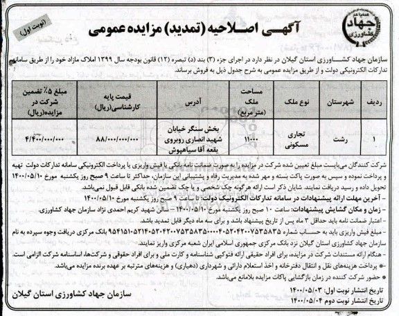 مزایده فروش ملک تجاری مسکونی به مساحت 11000 مترمربع 