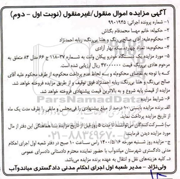 مزایده، مزایده یک دستگاه خودرو پیکان وانت بی رنگ