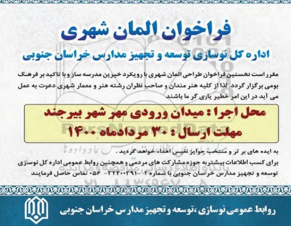 فراخوان المان شهری