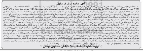 آگهی مزایده مزایده ششدانگ عرصه و اعیان پلاک ثبتی 