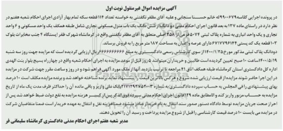 آگهی مزایده مزایده دو دانگ از ششدانگ یکباب منزل مسکونی نوبت اول
