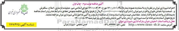 مناقصه، مناقصه عملیات بازسازی ، اصلاح ، سنگفرش - نوبت دوم چاپ اول 