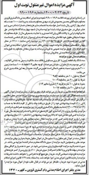 آگهی مزایده مزایده سه دانگ یک قطعه زمین با کاربری مسکونی 200 متر نوبت اول 