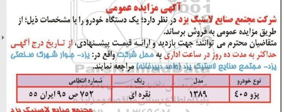 مزایده یک دستگاه خودرو