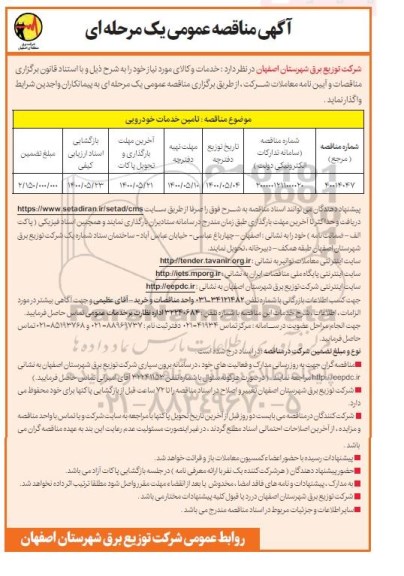 مناقصه، مناقصه تامین خدمات خودرویی  