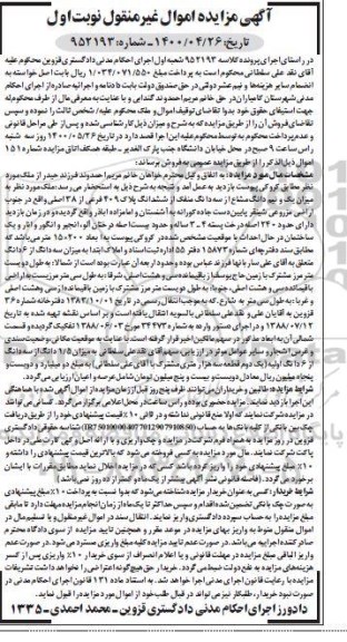 آگهی مزایده مزایده یک ونیم دانگ مشاع از سه دانگ پلاک 409 فرعی نوبت اول