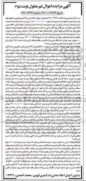 آگهی مزایده مزایده پلاک ثبتی به شماره 8380 فرعی از 43 اصلی نوبت دوم