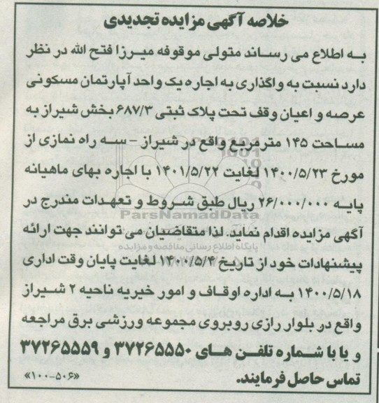 مزایده واگذاری به اجاره یک واحد اپارتمان مسکونی به مساحت 145 مترمربع