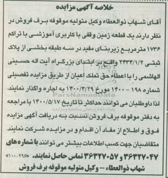 خلاصه آگهی مزایده واگذاری به اجاره یک قطعه زمین با کاربری اموزشی 