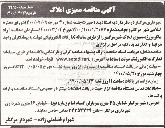 مناقصه ممیزی املاک
