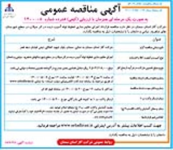 مناقصه قرارداد اجرای مقاوم سازی خطوط لوله آسیب دیده 