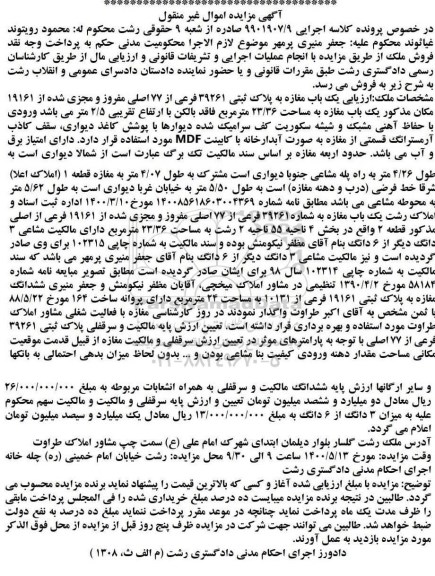 آگهی مزایده مزایده یکباب مغازه پلاک ثبتی 39261 فرعی