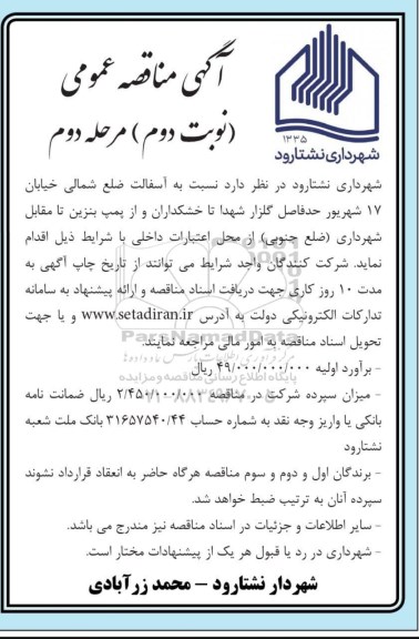 مناقصه آسفالت خیابان 