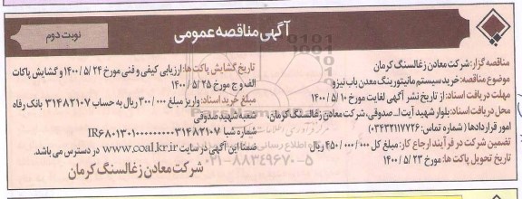 مناقصه، مناقصه خرید سیستم مانیتورینگ معدن بابنیزو  - نوبت دوم