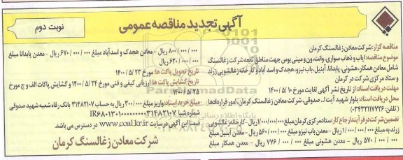 تجدید مناقصه، تجدید مناقصه ایاب و ذهاب سواری، وانت و... نوبت دوم