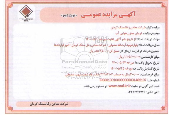 مزایده فروش مخزن هوایی آب - نوبت دوم