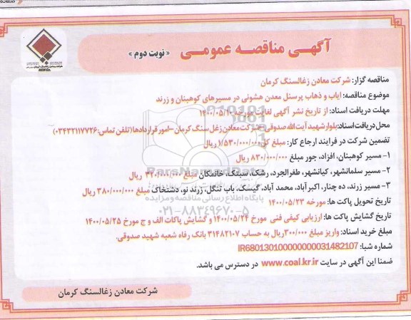 مناقصه، مناقصه ایاب و ذهاب پرسنل معدن -نوبت دوم