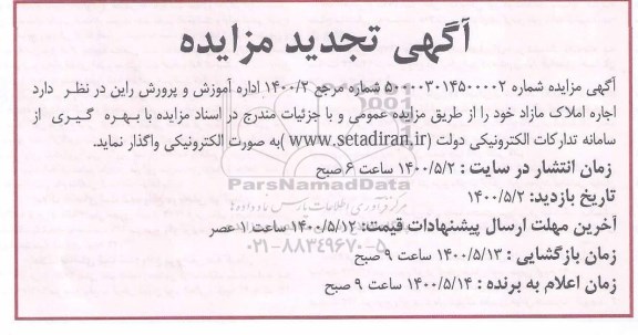 تجدید مزایده اجاره املاک مازاد