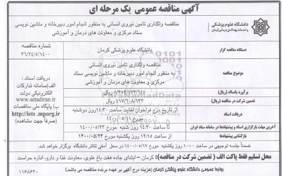 مناقصه واگذاری تامین نیروی انسانی 