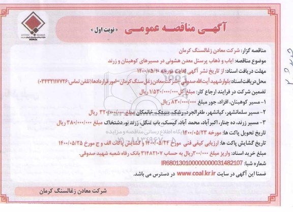 مناقصه، مناقصه ایاب و ذهاب پرسنل معدن 