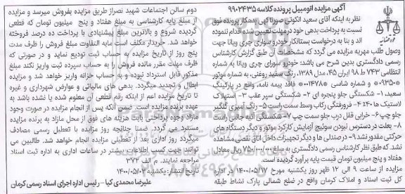مزایده، مزایده فروش خودرو سواری چری ویانا