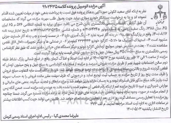 مزایده، مزایده فروش خودرو سواری پراید مدل 1388