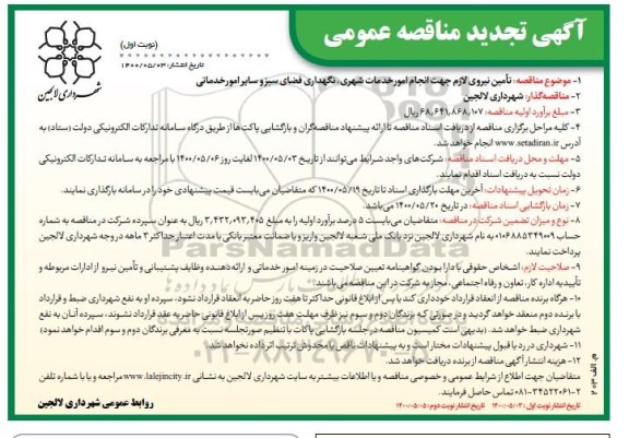 تجدید مناقصه تامین نیروی لازم جهت انجام امور خدمات شهری و...