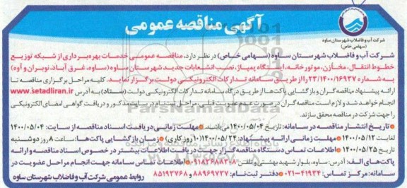 آگهی مناقصه عمومی , مناقصه عمومی خدمات بهره برداری از شبکه توزیع خطوط انتقال، مخازن، موتورخانه، ایستگاه پمپاژ...
