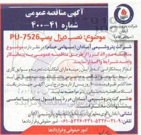 مناقصه، مناقصه نصب دیزل پمپ pu-7526