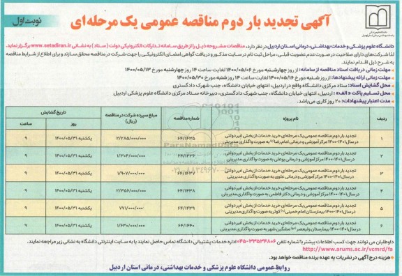 تجدید بار دوم مناقصه خرید خدمات از بخش غیر دولتی 