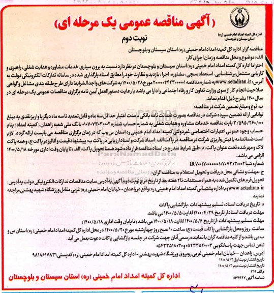 آگهی مناقصه عمومی ، مناقصه برون سپاری خدمات مشاوره و هدایت شغلی... 