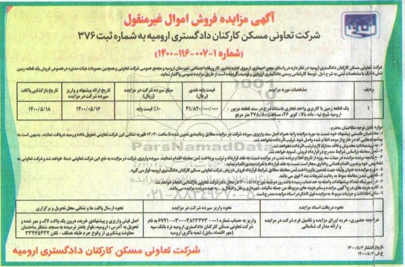 آگهی مزایده  مزایده فروش یک قطعه زمین با کاربری واحد تجاری 