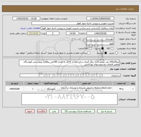 استعلام ایزوگام100 متر ،سفیدکاری ،رنگ آمیزی سالن وتعداد 5اتاق به مقدار 180متر ،برقکاری وروشنایی آموزشگاه وتعمیر فاضلاب وسرویسهای بهداشتی 