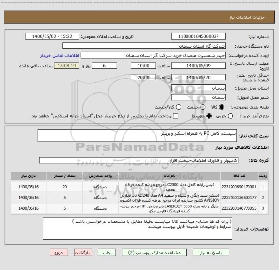 استعلام سیستم کامل PC به همراه اسکنر و پرینتر 
