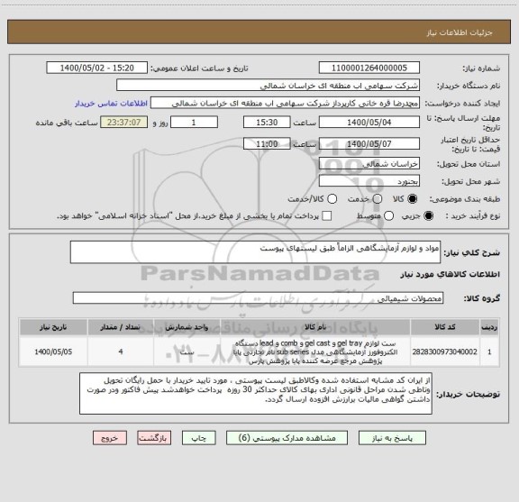 استعلام مواد و لوازم آزمایشگاهی الزاماً طبق لیستهای پیوست