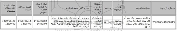 مناقصه عمومی یک مرحله ای پروژه اجرا و بازسازی پیاده روهای معابر سطح شهر