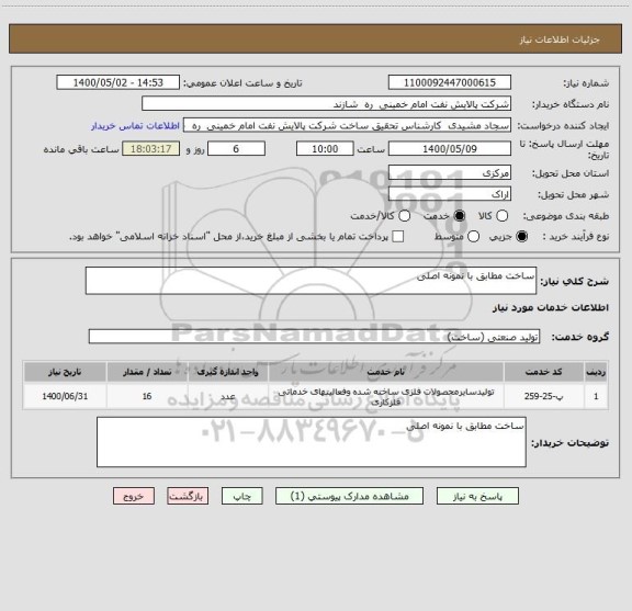 استعلام ساخت مطابق با نمونه اصلی