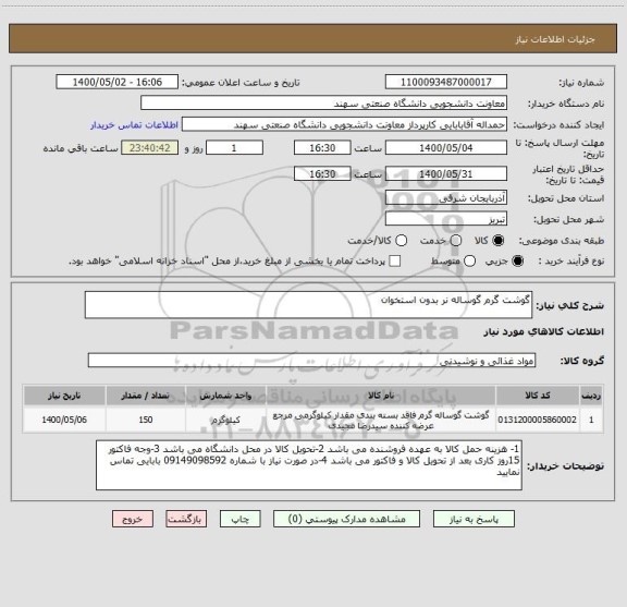 استعلام گوشت گرم گوساله نر بدون استخوان